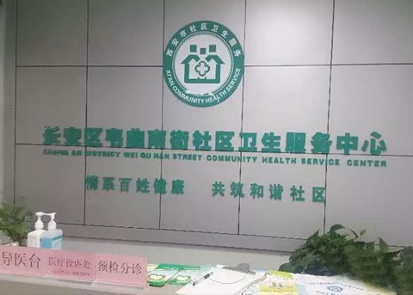 西安市長安區韋曲南街社區衛生服務中心 西安市長安區韋曲南街社區衛生服務中心